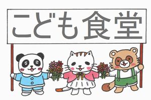 こども食堂